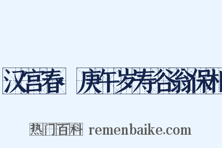 汉宫春·庚午岁寿谷翁保相是什么意思的图片
